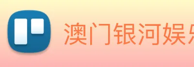 澳门银河娱乐网站 Logo